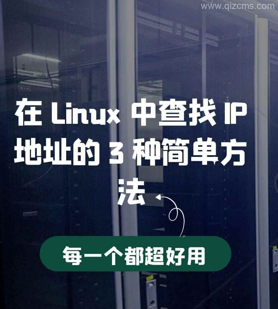 图片[1]-如何在Linux中查找IP地址-不念博客